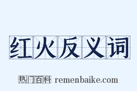 红火反义词是什么意思的图片